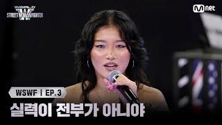 [EN/JP] [#WSWF/3회] 춤 실력이 전부가 아니야 | Mnet 250610 방송