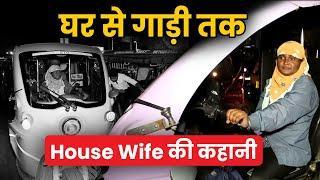 Inspirational Story: Lady Auto Driver Emotional Life Journey | Auto चलाकर परिवार का पेट पाल रही हैं