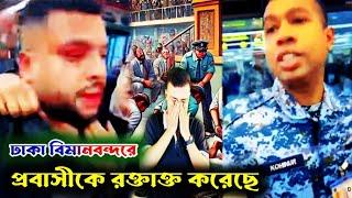 ঢাকা বিমানবন্দরে আবারও র ক্তা ক্ত প্রবাসী।। Probashi news।। bk media1।।