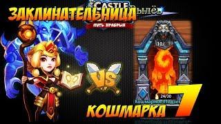 ЗАКЛИНАТЕЛЬНИЦА НА КОШМАРКЕ 7, МАКС ДАМАГ, Битва Замков, Castle Clash