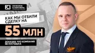 Защита сделки в суде. Как мы сохранили компании 55 миллионов рублей