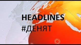 HEADLINES 12.3.18 "ДЕНЯТ с В.Дремджиев", TV+ и TV1