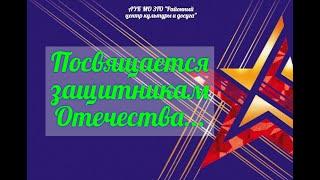 АУК МО ЗГО "РЦКД" - Посвящается защитникам Отечества…