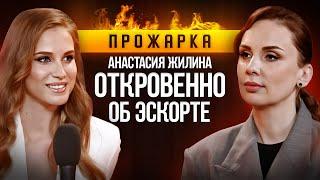 ОТКРОВЕННОЕ ИНТЕРВЬЮ С ЭСКОРТНИЦЕЙ: Анастасия Жилина об эскорте и заработке