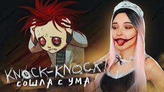 ОНО ПРИШЛО В МОЙ ДОМ ► Knock Knock ► ХОРРОР на ВЫЖИВАНИЕ Тук-тук-тук