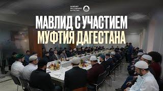 МАВЛИД С УЧАСТИЕМ МУФТИЯ ДАГЕСТАНА