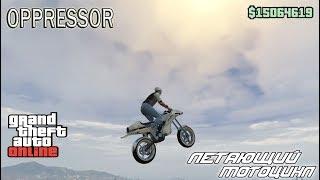 ЛЕТАЮЩИЙ МОТОЦИКЛ OPPRESSOR И УЛУЧШЕНИЯ БУНКЕРА В Gta Online