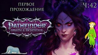 Pathfinder: Wrath of the Righteous первое прохождение с Kwei, ч.42