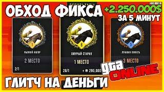 ОБХОД ФИКСА НА СКАЧКАХ | ЛЕГКИЙ СОЛО ГЛИТЧ НА ДЕНЬГИ В GTA ONLINE | ФАРМ ДЕНЕГ (PC, PS4, XONE) 1.48