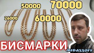 Золотые цепи бисмарк 585 проба!