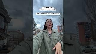 Как привлечь внимание всех мужчин #отношения #семья #юмор #любовь