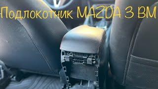 Как снять и разобрать подлокотник на MAZDA 3 BM