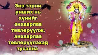 Энэ тарни унших нь хүнийг анхаарлаа төвлөрүүлж, анхаарлаа төвлөрүүлэхэд тусална.