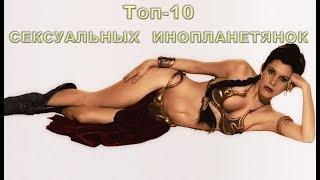 WatchMojo.com Топ-10 самых сексуальных инопланетянок  (русская озвучка)