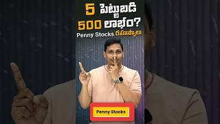 "₹5 పెట్టుబడి… ₹5000 లాభం? Penny Stocks రహస్యాలు!" #stockmarket #sharemarket #telugutechtuts