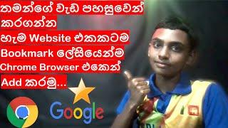 How to add bookmark in google chrome in sinhala review | SL Avamer