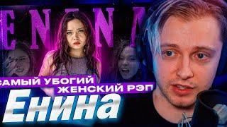 СТИНТ СМОТРИТ - ПСЕВДОФЕМИНИСТКА АНЯ ЕНИНА И ЕЁ ДЕШЕВЫЙ РЭП | Я ХОЧУ ЧТОБЫ ТЫ КО...