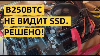 МАТЕРИНСКАЯ ПЛАТА B250BTC НЕ ВИДИТ SSD.  РЕШЕНО!