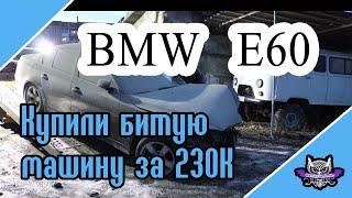 Купили битую BMW E60 за 230К