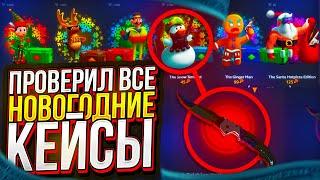 ПРОВЕРКА НОВОГОДНИХ КЕЙСОВ НА ХОТПИЦЦЕ! НОВЫЕ КЕЙСЫ ИМБА?!