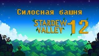 Stardew Valley |#12| Силосная башня