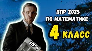 ВПР по математике для 4 класса. РАЗБИРАЕМСЯ ВМЕСТЕ