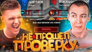 ПРОВЕРКА в КЛАН ВЫШЛА из-под КОНТРОЛЯ в WARFACE