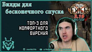 Билды для бесконечного спуска 3.19! path of exile Endless delve Builds 3.19