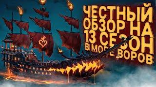 Честный обзор на 13 сезон в Море Обнова