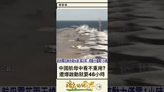 中看不中用? 中國海軍節秀三航母武器系統 港媒踢爆"光啟動就需耗時48小時" 網友大酸: 仗都打完了還沒到｜20230425｜#shorts