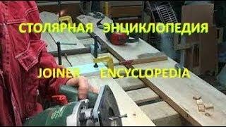 Подогнать кромки под склейку. Fit edges for gluing.Версия канала "AlfFisher" By channel "AlfFisher