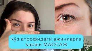 КЎЗ АТРОФИДАГИ АЖИНЛАРГА ҚАРШИ МАССАЖ