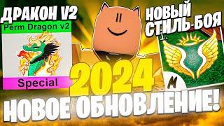 БЛОКС ФРУТС, СЛИВЫ НОВОГО ОБНОВЛЕНИЯ 2024 ДРАГОН V2 / НОВЫЙ СТИЛЬ БОЯ / НОВАЯ КАРТА / Blox fruits