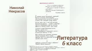 Железная дорогаНиколай НекрасовЛитература 6 классСлушать стихотворение