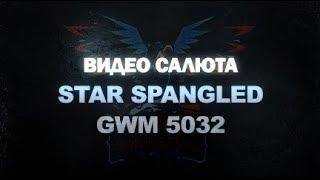 Салют Star Spangled GWM 5032 - купить фейерверк GWM5032 в Планета Фейерверков