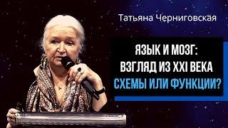 Язык и мозг: взгляд из XXI века. Схемы или функции? Татьяна Черниговская