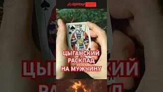 Очень Точное % Цыганское Гадание На Мужчину! Его чувства мысли и планы на Вас #shorts