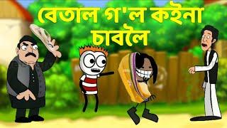 বেতাল গ'ল কইনা চাবলৈ | Assamese comedy Cartoon | Moza naki | bhondu Party | Assamese Funny Video