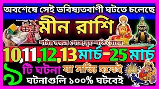 মীন রাশি মার্চ থেকে 2025 এই ঘটনাগুলি ঘটবেই|Meen Rashi March 2025|Meen Rashi 2025|Pisces horoscope|