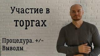 Торги. Аукцион. Участие в торгах. Torgi gov ru. Торги гов ру. Участие в аукционе.