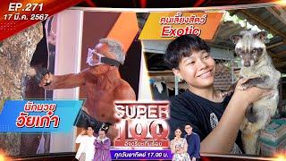 Super 100 อัจฉริยะเกินร้อย | EP.271 | 17 มี.ค. 67 Full HD