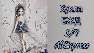 Новая кукла в мою коллекцию. БЖД с Aliexpress.