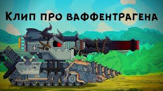 Клип про Ваффентрагена - Клипы мультики про танки (For #HomeAnimations)