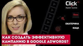 Как создать эффективную рекламную кампанию в Google Adwords? Эффективная кампания Adwords.