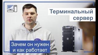 ЗАЧЕМ НУЖЕН ТЕРМИНАЛЬНЫЙ СЕРВЕР?