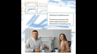 Агрегация тромбоцитов. Уникальное решение для оценки тромбоцитов