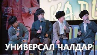 УНИВЕРСАЛ чалдар КАЛЫБЕК 99 жаш ЮБИЛЕЙ