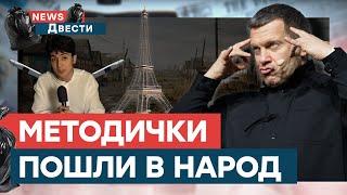 Франция станет ОКРУГОМ РФ? Пропагандисты НЕ СТЕСНЯЮТСЯ своей глупости | News ДВЕСТИ