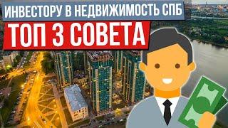 ТОП 3 совета для инвестиций в недвижимость Санкт-Петербурга | Рост цен, ипотека, переуступки. 12+