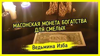 МАСОНСКАЯ МОНЕТА БОГАТСТВА. ДЛЯ СМЕЛЫХ. ВЕДЬМИНА ИЗБА ▶️ МАГИЯ